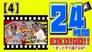 24時間EIKO!GO!!【４】ロッチ中岡さんとパワプロしたら神試合に！