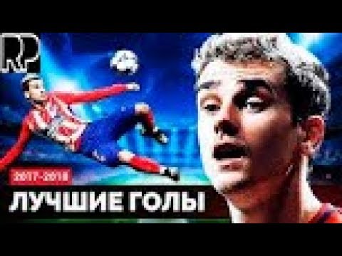 Видео: 10 » Лучшие голы ЛИГИ ЧЕМПИОНОВ 2017 2018