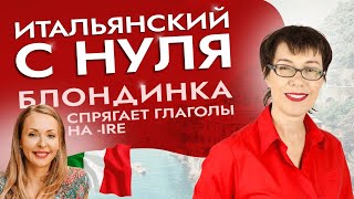 Итальянский с нуля. Блондинка спрягает глаголы на -ire. #итальянскийязыкснуля #итальянскийязык