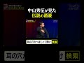 中山秀征が見た伝説の酒豪