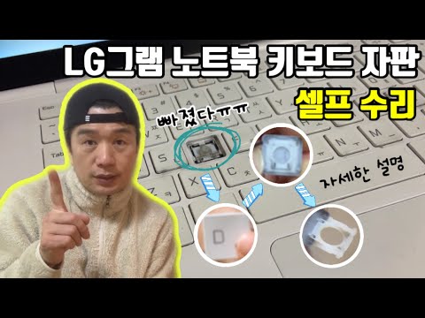   LG그램 노트북 키보드자판 떨어졌을 때 직접 수리하는 방법