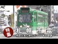 札幌市電 ～市民と共に歩んだ100年の奇跡～　トッテダシ！ #002