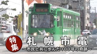 札幌市電 ～市民と共に歩んだ100年の奇跡～　トッテダシ！ #002
