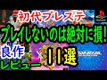 【プレステ/PS1】プレイしないのは絶対に損！良作１１選レビュー【プレイステーション】