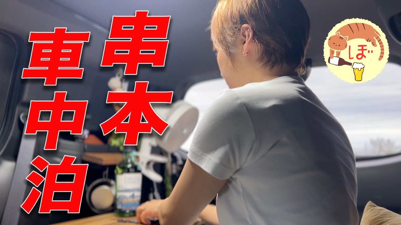 【潮岬】ぼっち女の車中泊旅【トロサバと地酒】