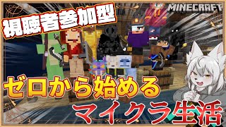 【#マイクラ参加型 】🎀✨ゼロから始まるマイクラ生活✨🎀 第2回 《シーズン2》 #Vtuber