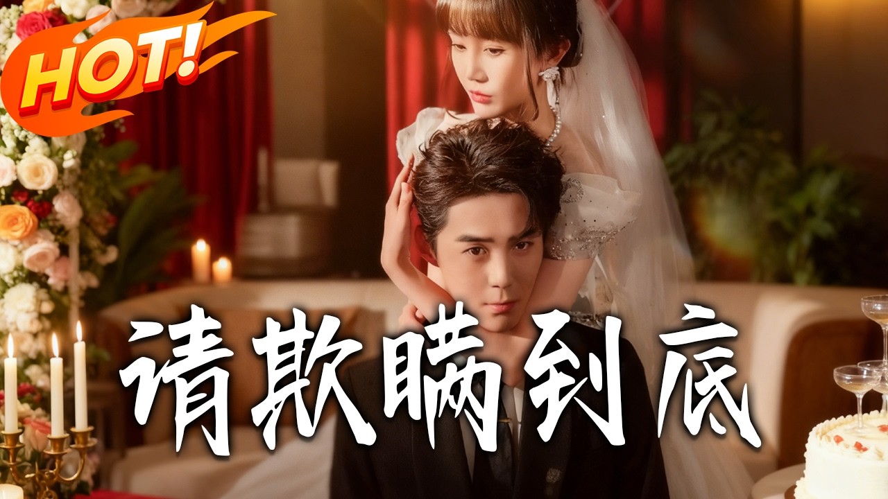 《請欺瞞到底》第1~80集【高清完结合集】丨#盛世短剧 #短剧 #都市 #逆袭 #搞笑 #系统 #修仙 #爱情 #甜宠 #drama #穿越 #重生#短劇