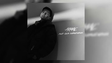 AKMAL’ - Мир нам завидовал (премьера трека) | 2024