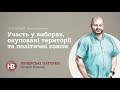 Анатолій Гриценко про участь у виборах, політичні союзи, популізм, санкції та окуповані території