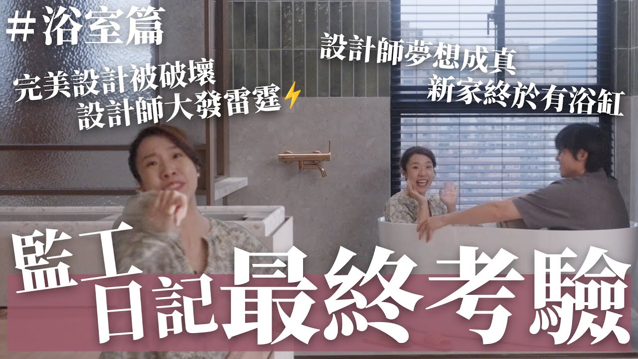 夢想的家逐漸成形！完工前的最終考驗：浴室篇｜設計師的監工日記｜閏年設計｜Leap Year Design