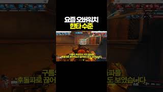 요즘 오버워치 한타 수준