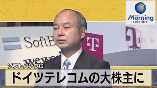 ドイツテレコムの大株主に　ソフトバンクＧ（2021年9月8日）