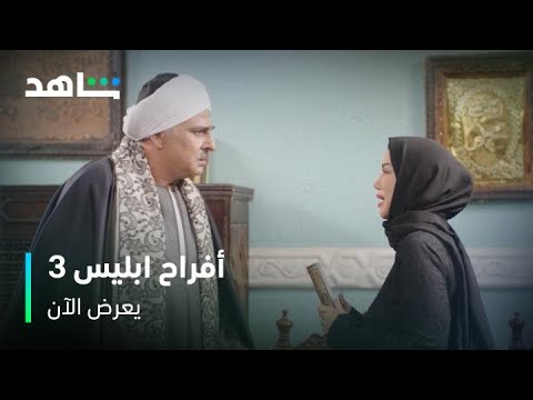 صفعة من خالها بسبب ما قامت به أفراح ابليس الموسم ٣ يعرض الآن