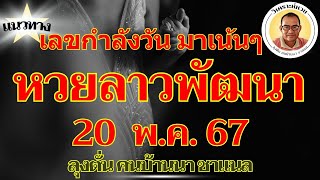 เลขกำลังวัน มาเน้นๆ หวยลาวพัฒนา 20 พ ค 67