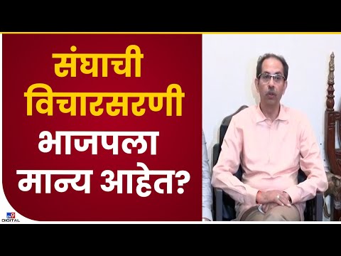 Uddhav Thackeray On BJP | Mohan Bhagwat यांनी मांडलेल्या विचारांवर भाजप तसं वागतयं का? - tv9