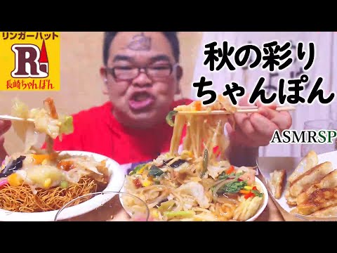 【No Talking】 ASMR SP　バリバリ麵、秋の彩りちゃんぽん咀嚼音　飯テロ　モッパン｜ Noodles with lots of vegetables Eating Sounds/ASMR