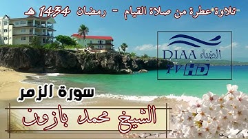 سورة الزمر للقارئ الشيخ محمد بازون - مسجد مصطفى قارة اولاد موسى