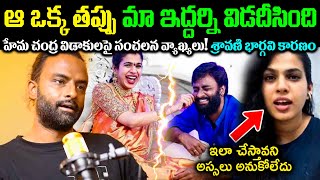 ఆ తపప వలల మమదదర వడపయ ఎటటకలక వడకలప నరవపపన హమచదర.. భరగవ షక Cr Voice