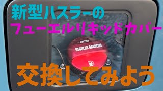 新型ハスラーのフューエルリッドカバーをおしゃれに交換