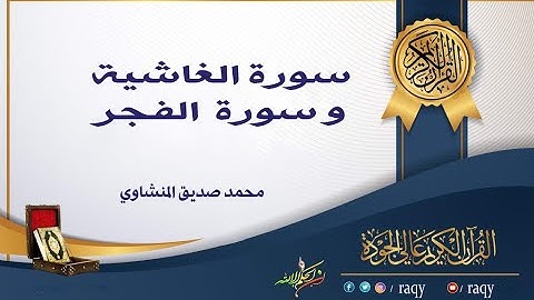 تلاوة نادرة و خاشعة :(سورة الغاشية و الفجر) للشيخ محمد صديق المنشاوي من أجمل ما قرأ
