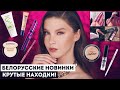 БЕЛОРУССКАЯ КОСМЕТИКА: НОВИНКИ! Люксвизаж СС, Lilo, StasyAlex и многое другое!