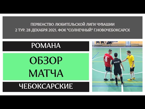 Видео к матчу Романа - Чебоксарские