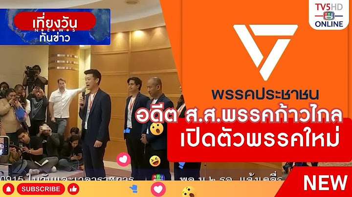 อดีต ส.ส.พรรคก้าวไกล เปิดตัวพรรคใหม่