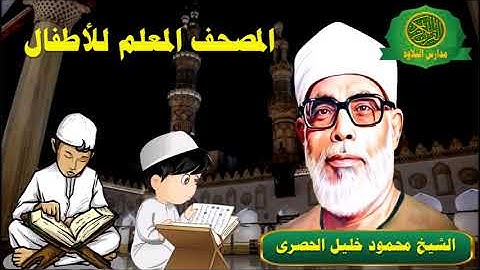 سورة الاعراف 7 - المصحف المعلم للاطفال | الشيخ محمود خليل الحصرى