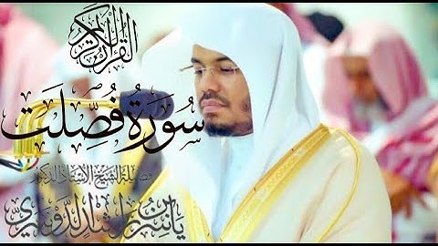 سورة فصلت كاملة للشيخ د. ياسر الدوسري