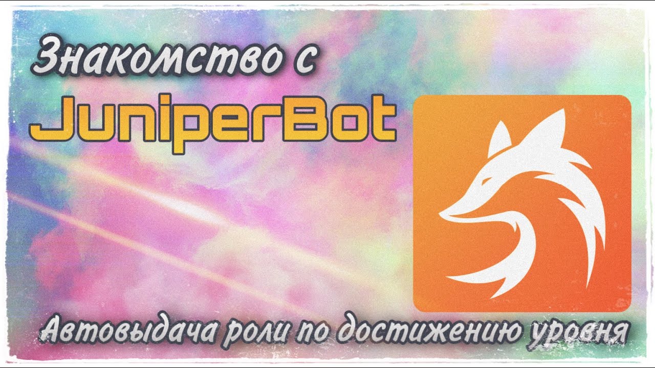 Бот джунипер дискорд сервер. Juniper бот. Juniperbot ава. Juniper bot Дискорд. Аватар juniperbot.