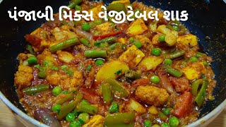 સાંજ માટે ગરમાગરમ પંજાબી મિક્સ વેજ શાક | Panjabi Mix Veg Shaak | Panjabi Recipe | Kashmiras