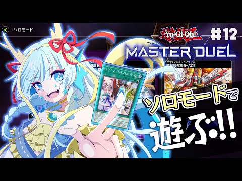【マスターデュエル】ドラゴンメイドを携えてソロモードで遊ぶ#12【竜田万秋/Vtuber】