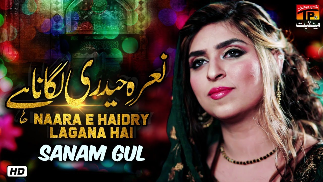 YouTube에서 Naara E Haidry Lagana Hai | Sanam Gull | TP Manqabat 보기 YouTube에서 Naara E Haidry Lagana Hai | Sanam Gull | TP Manqabat 보기