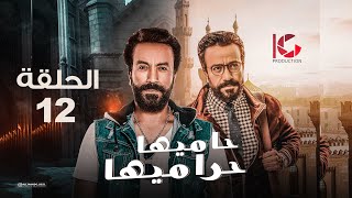 مسلسل حاميها حراميها | الحلقة 12 | بطولة سامح حسين