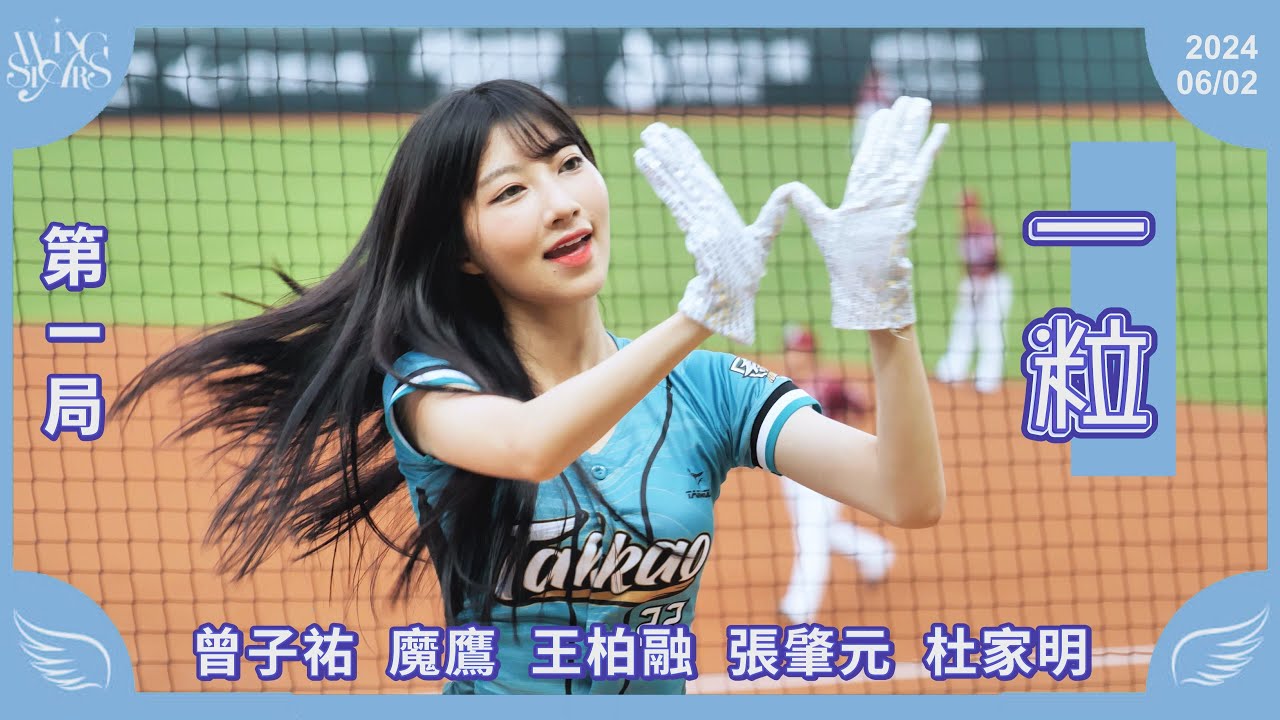 20240602 台鋼雄鷹啦啦隊Wing Stars【一粒】第一局應援 - YouTube
