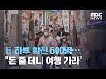日 하루 확진 600명…"돈 줄 테니 여행 가라" (2020.07.17/뉴스투데이/MBC)