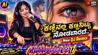 ಕಣ್ಣಿನಲ್ಲಿ ಕಣ್ಣನಿಟ್ಟು ನೋಡಬಾರದೆ | kanni Nalli Kanna neettu | New DJ Remix | Kannada AI DJ Remix 2026