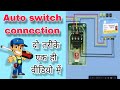 auto switch connection diagram / auto switch connection with motor starter / explain in Hindi