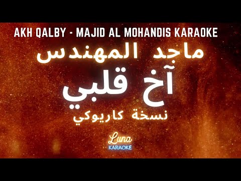 ماجد المهندس - آخ قلبي (كاريوكي عربي) Akh Qalby - Majid Al Mohandis Arabic Karaoke