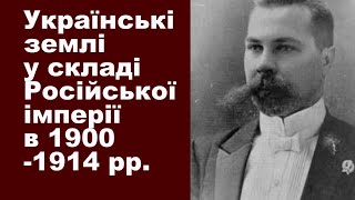 ЗНО-2024. Історія України Тема 18. Українські землі у складі Російської імперії в 1900-1914 рр.