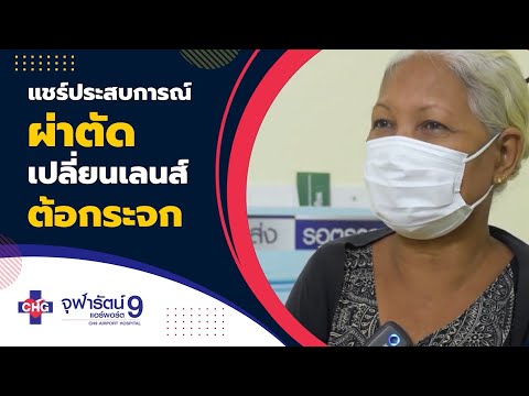แชร์ประสบการณ์ ผ่าตัดเปลี่ยนเลนส์ต้อกระจก
