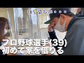 契約解消の危機!?大難航のプロ野球選手家探しに密着