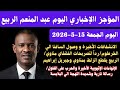 عاجل وحصري عبدالمنعم الربيع المؤجز الإخباري اليوم الجمعة15 5 2026 ردا لتصريحات مناوي وصول السافنا 