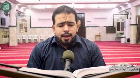 آيات من الذكر الحكيم / القارئ محمود الإسكافي