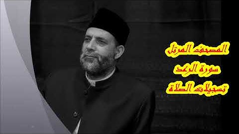 @ 13 سورة  ( الرعد )      حسن صالح     hassan saleh