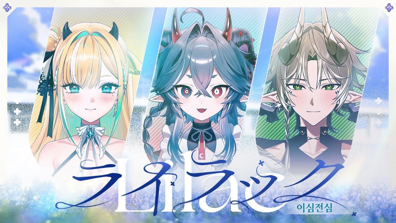 以心伝心】ライラック (Mrs. GREEN APPLE) 歌詞分けなしで歌ってみた