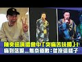 陳奕迅演唱會中「突痛苦扶腰」！　痛到落淚...無奈道歉：從沒這樣子