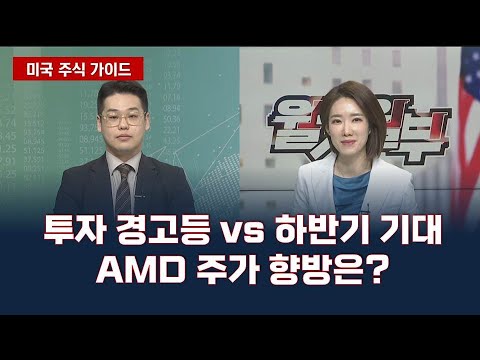 투자 경고등 vs 하반기 기대 AMD 주가 향방은?(출연: 권준국 이베스트 투자증권 글로벌 주식 영업팀 주임)/ 미국 주식 가이드/ 매일경제TV