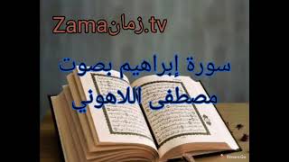 سورة ابراهيم بصوت مصطفى اللاهوني. تلاوة رائعة