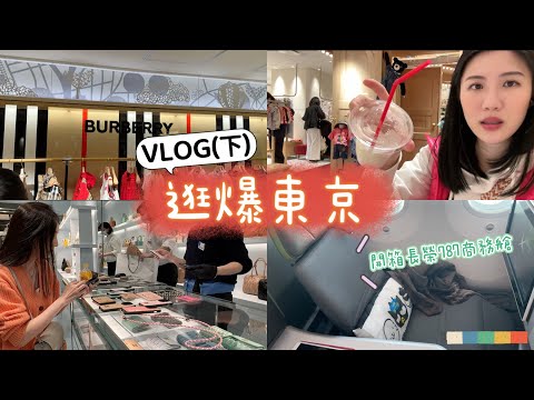 ????????逛爆東京VLOG(下) | 伊勢丹百貨買爆60樣????Ushigoro燒肉、開箱長榮787商務艙